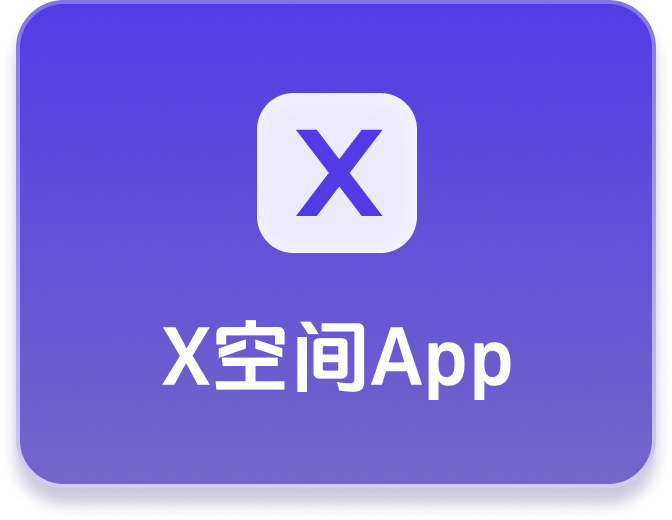 X空间App